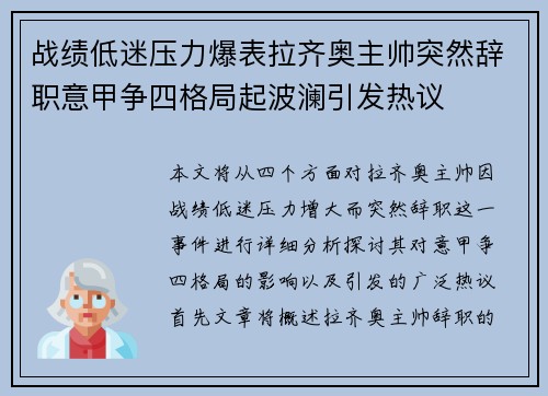 战绩低迷压力爆表拉齐奥主帅突然辞职意甲争四格局起波澜引发热议