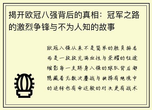 揭开欧冠八强背后的真相：冠军之路的激烈争锋与不为人知的故事