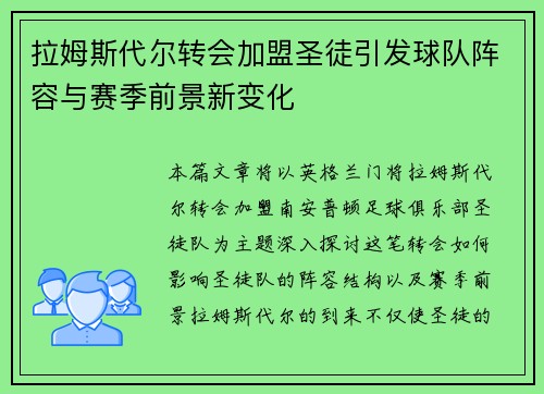 拉姆斯代尔转会加盟圣徒引发球队阵容与赛季前景新变化