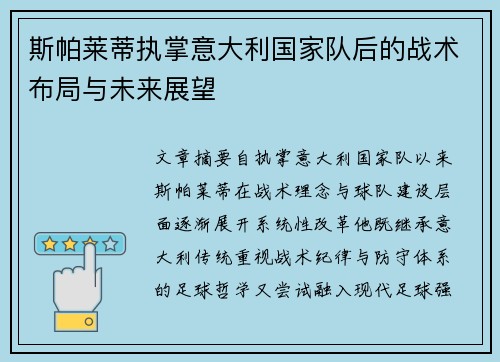 斯帕莱蒂执掌意大利国家队后的战术布局与未来展望