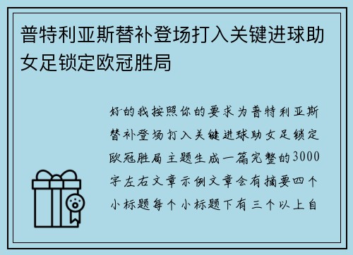 普特利亚斯替补登场打入关键进球助女足锁定欧冠胜局