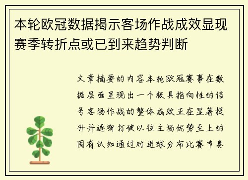 本轮欧冠数据揭示客场作战成效显现赛季转折点或已到来趋势判断