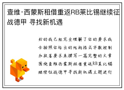 查维·西蒙斯租借重返RB莱比锡继续征战德甲 寻找新机遇