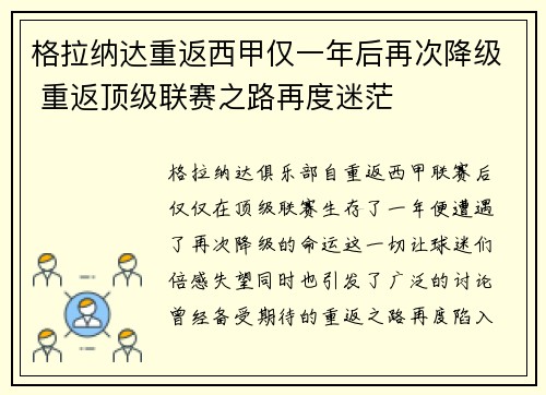 格拉纳达重返西甲仅一年后再次降级 重返顶级联赛之路再度迷茫