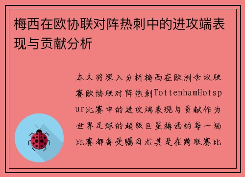 梅西在欧协联对阵热刺中的进攻端表现与贡献分析