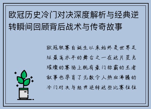 欧冠历史冷门对决深度解析与经典逆转瞬间回顾背后战术与传奇故事