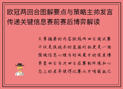 欧冠两回合图解要点与策略主帅发言传递关键信息赛前赛后博弈解读