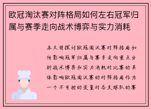 欧冠淘汰赛对阵格局如何左右冠军归属与赛季走向战术博弈与实力消耗