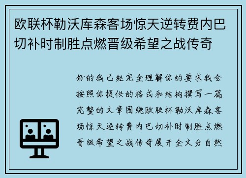 欧联杯勒沃库森客场惊天逆转费内巴切补时制胜点燃晋级希望之战传奇