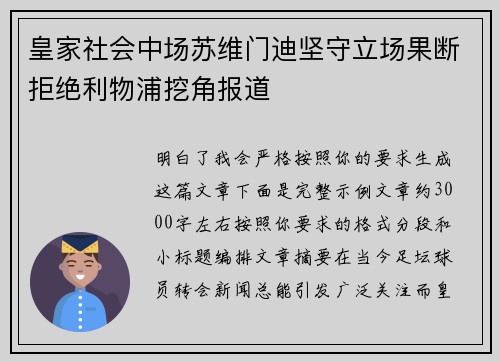 皇家社会中场苏维门迪坚守立场果断拒绝利物浦挖角报道