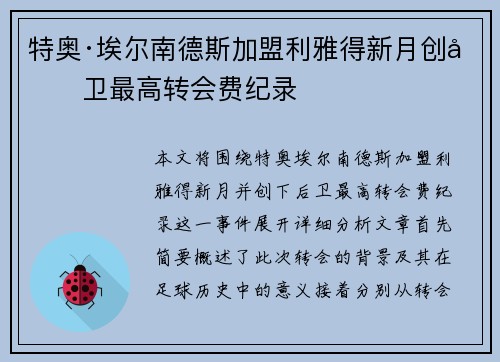 特奥·埃尔南德斯加盟利雅得新月创后卫最高转会费纪录