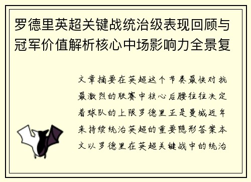 罗德里英超关键战统治级表现回顾与冠军价值解析核心中场影响力全景复盘