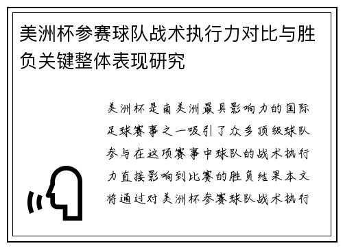 美洲杯参赛球队战术执行力对比与胜负关键整体表现研究