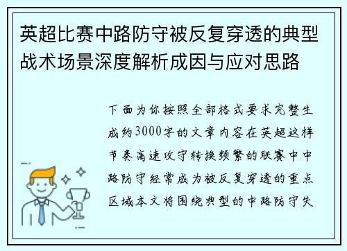 英超比赛中路防守被反复穿透的典型战术场景深度解析成因与应对思路