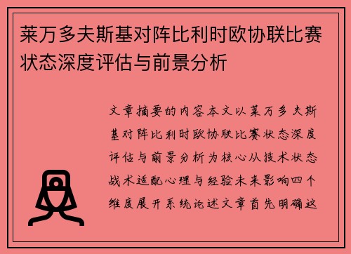 莱万多夫斯基对阵比利时欧协联比赛状态深度评估与前景分析