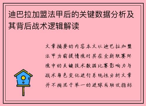 迪巴拉加盟法甲后的关键数据分析及其背后战术逻辑解读