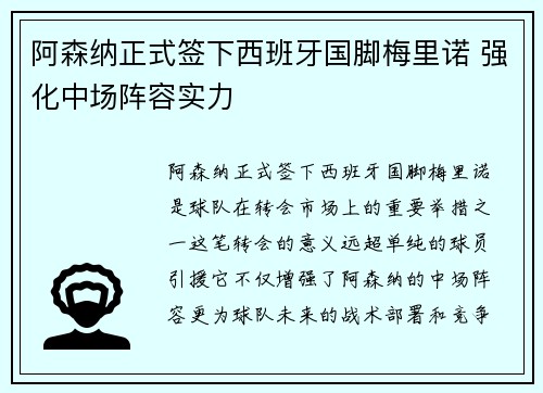 阿森纳正式签下西班牙国脚梅里诺 强化中场阵容实力