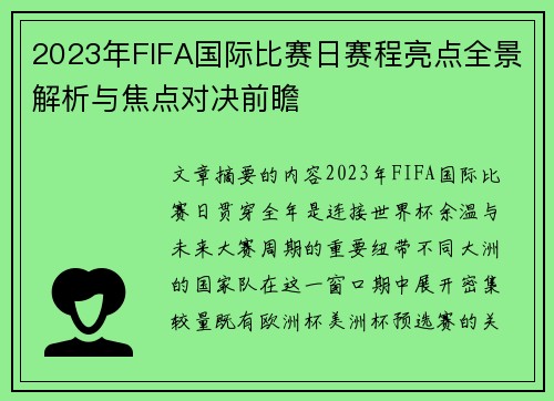 2023年FIFA国际比赛日赛程亮点全景解析与焦点对决前瞻