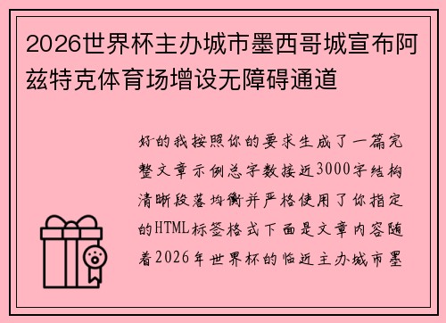 2026世界杯主办城市墨西哥城宣布阿兹特克体育场增设无障碍通道