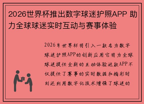 2026世界杯推出数字球迷护照APP 助力全球球迷实时互动与赛事体验