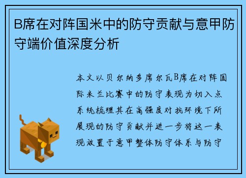 B席在对阵国米中的防守贡献与意甲防守端价值深度分析
